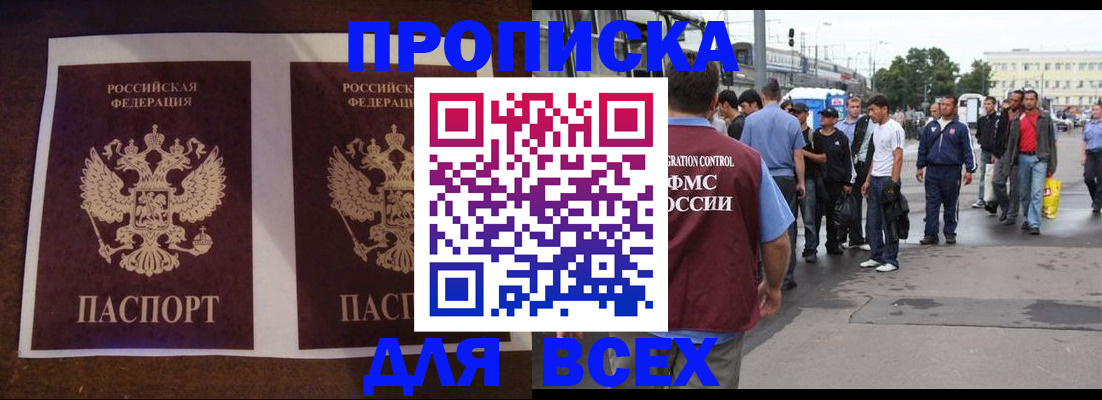 прописка 2025 в Белорецке